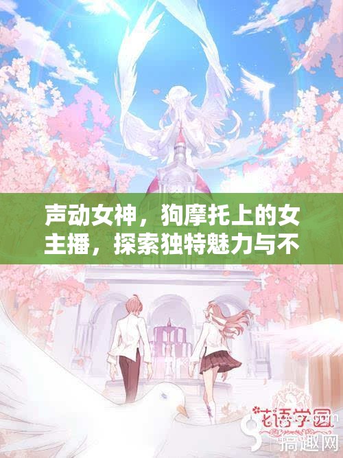 聲動(dòng)女神，狗摩托上的女主播，探索獨(dú)特魅力與不凡旅程
