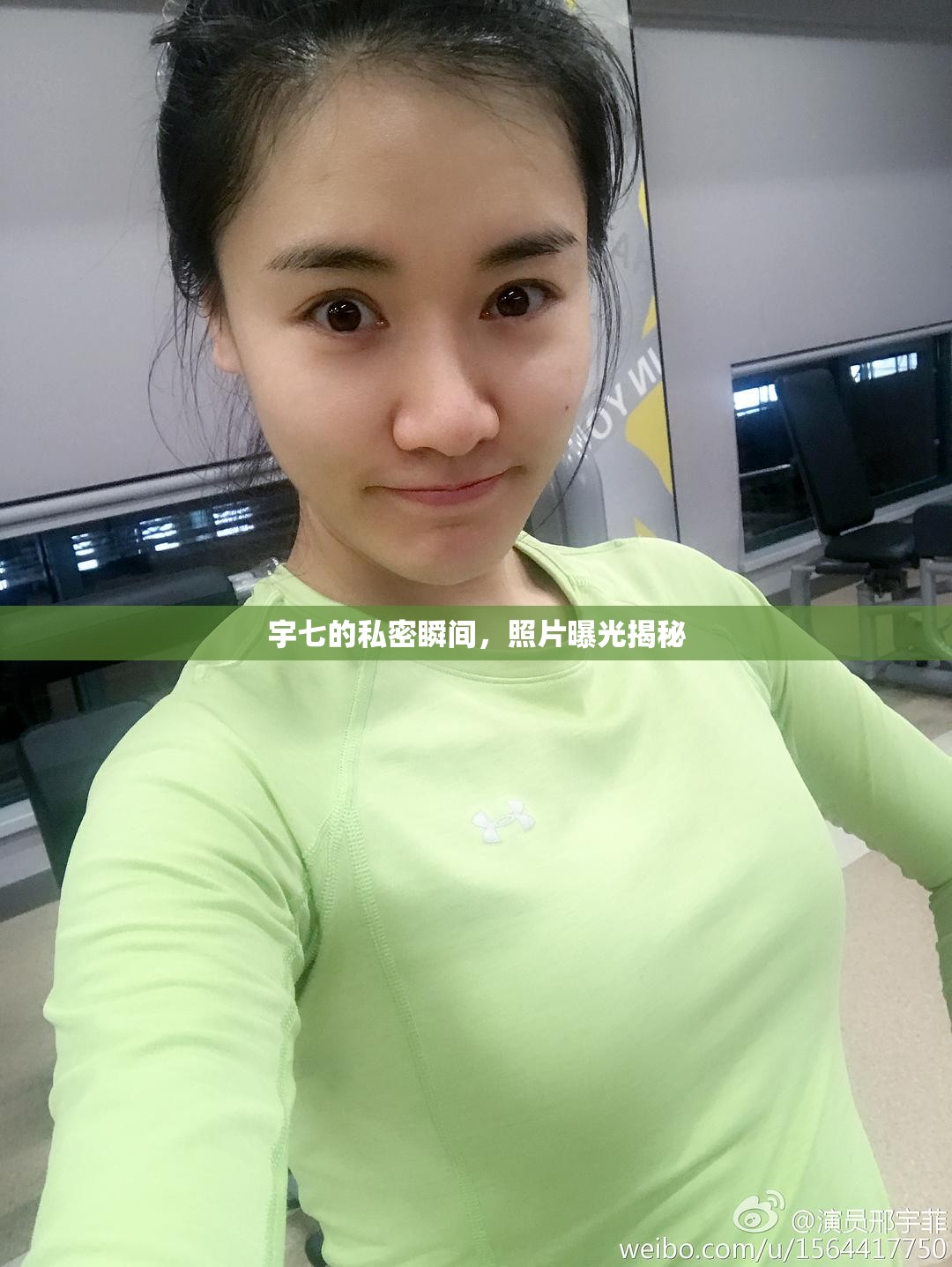 宇七的私密瞬間，照片曝光揭秘