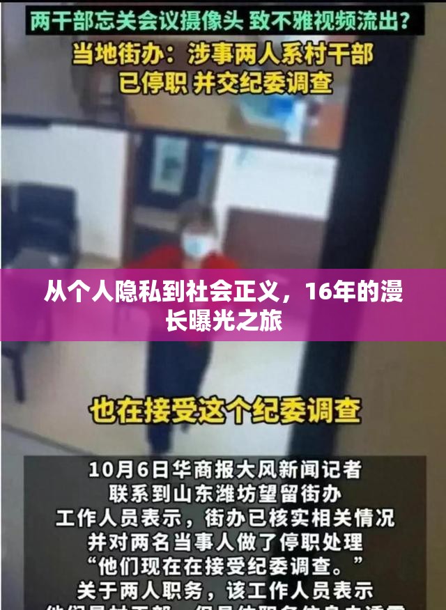 從個人隱私到社會正義，16年的漫長曝光之旅