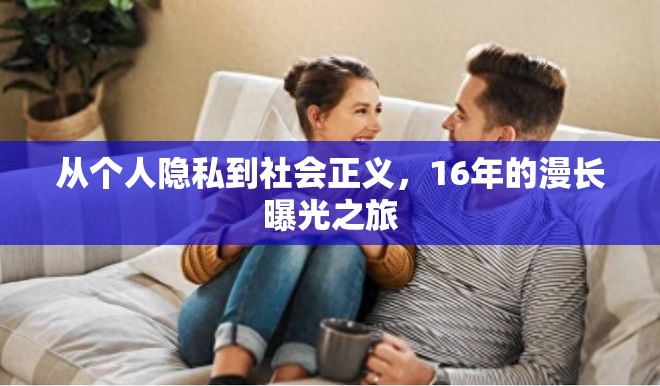 從個人隱私到社會正義，16年的漫長曝光之旅