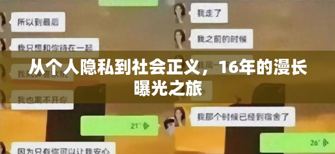 從個人隱私到社會正義，16年的漫長曝光之旅