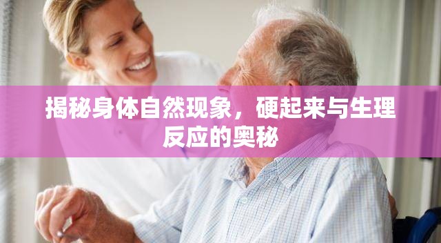 揭秘身體自然現(xiàn)象，硬起來與生理反應(yīng)的奧秘