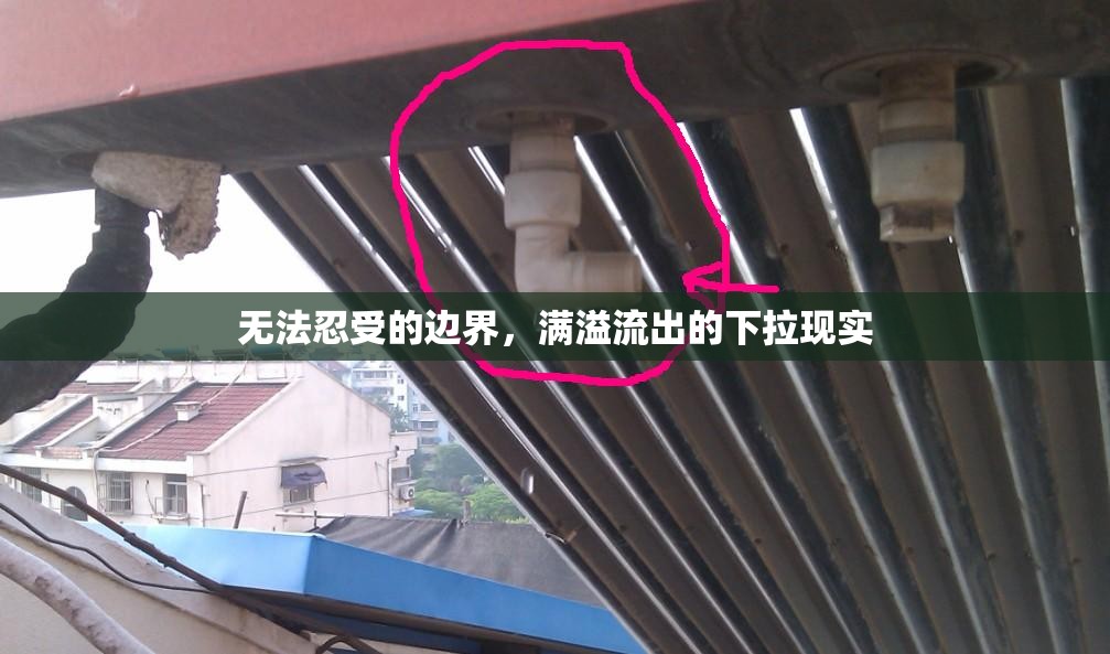 無法忍受的邊界，滿溢流出的下拉現(xiàn)實