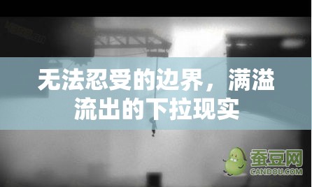 無法忍受的邊界，滿溢流出的下拉現(xiàn)實