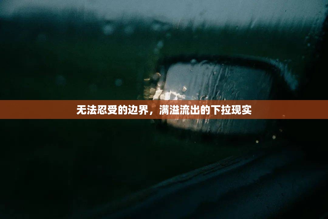 無法忍受的邊界，滿溢流出的下拉現(xiàn)實