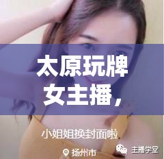 太原玩牌女主播，城市文化與娛樂的獨特交匯點