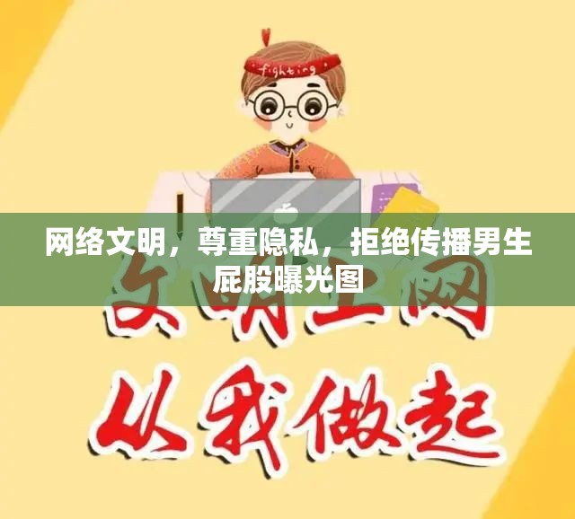 網(wǎng)絡(luò)文明，尊重隱私，拒絕傳播男生屁股曝光圖