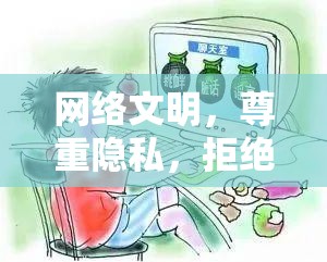 網(wǎng)絡(luò)文明，尊重隱私，拒絕傳播男生屁股曝光圖