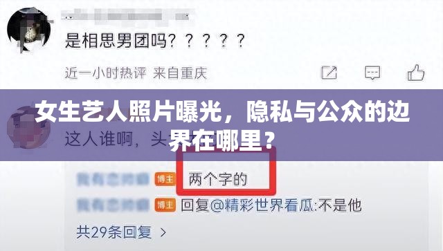 女生藝人照片曝光，隱私與公眾的邊界在哪里？