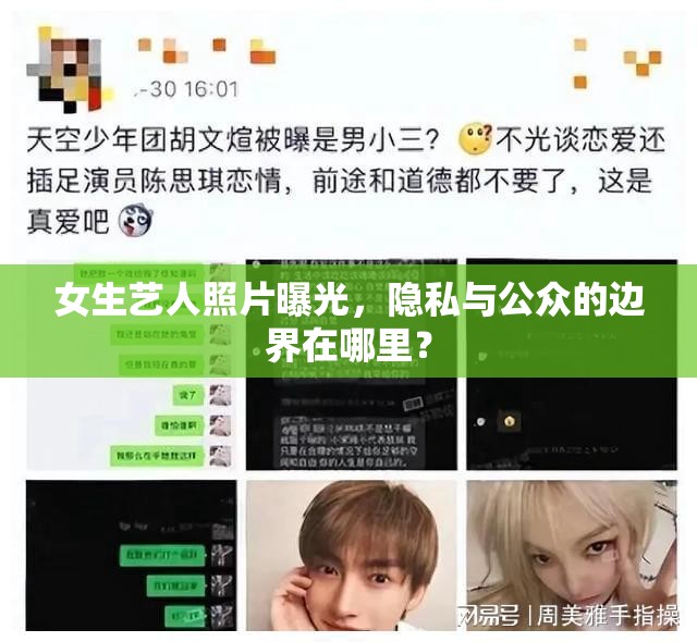 女生藝人照片曝光，隱私與公眾的邊界在哪里？