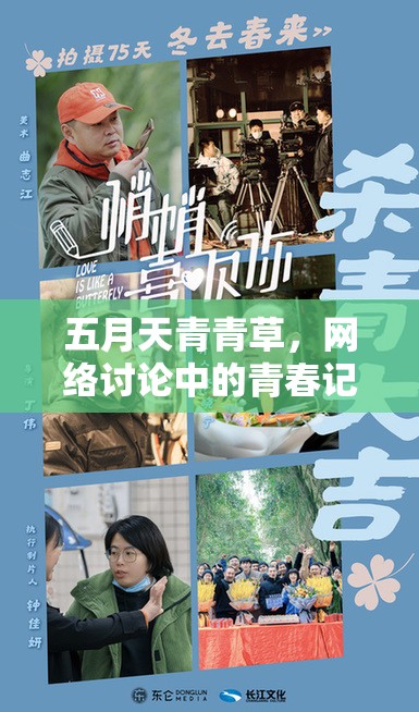 五月天青青草，網(wǎng)絡(luò)討論中的青春記憶與情感共鳴