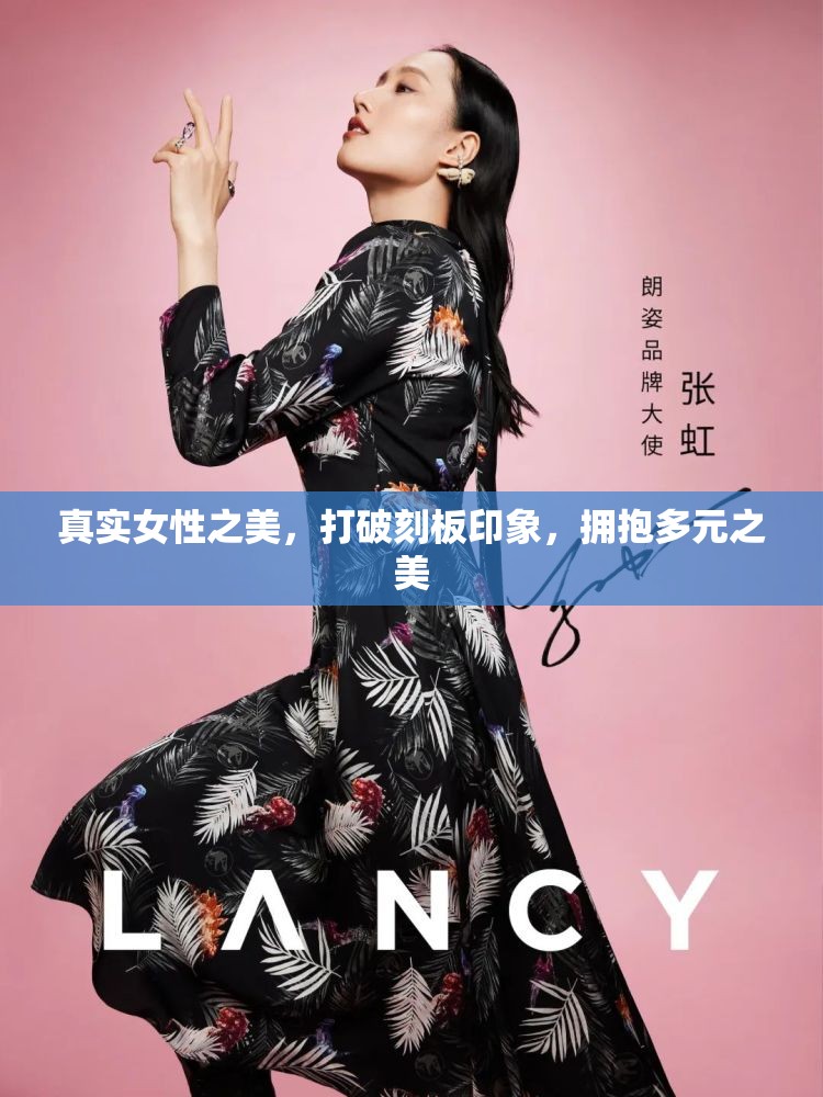真實(shí)女性之美，打破刻板印象，擁抱多元之美