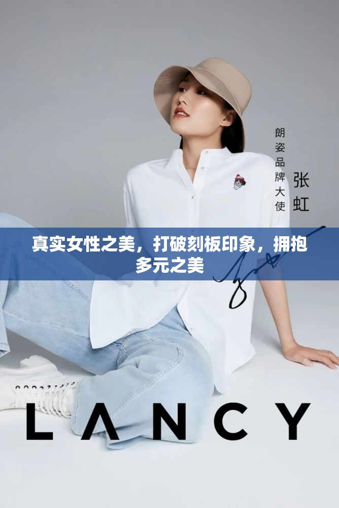 真實(shí)女性之美，打破刻板印象，擁抱多元之美