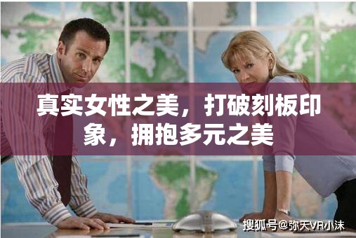 真實(shí)女性之美，打破刻板印象，擁抱多元之美