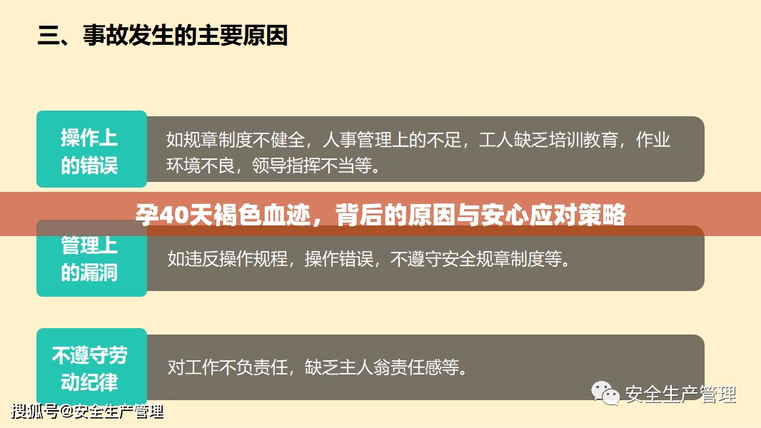 孕40天褐色血跡，背后的原因與安心應(yīng)對策略