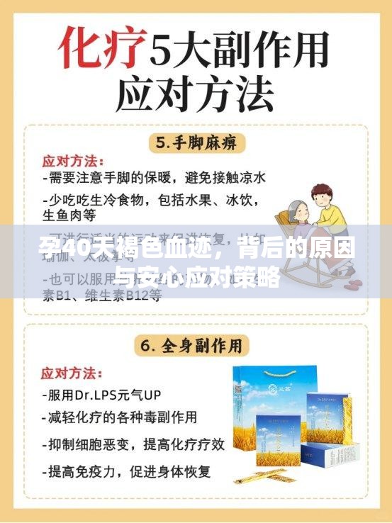 孕40天褐色血跡，背后的原因與安心應(yīng)對策略