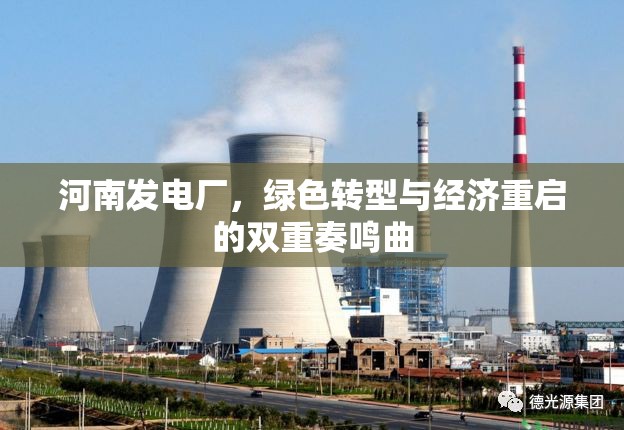 河南發(fā)電廠，綠色轉型與經濟重啟的雙重奏鳴曲
