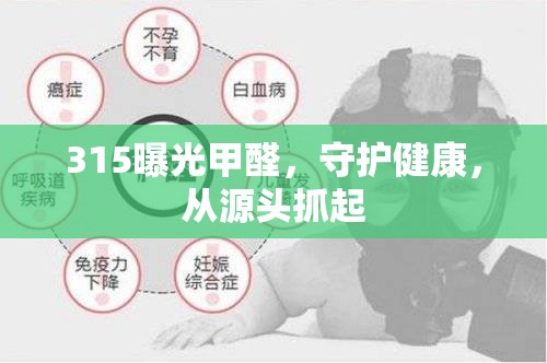 315曝光甲醛，守護健康，從源頭抓起