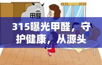 315曝光甲醛，守護健康，從源頭抓起