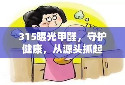 315曝光甲醛，守護健康，從源頭抓起