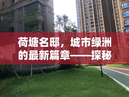 荷塘名邸，城市綠洲的最新篇章——探秘其獨特魅力與最新動態(tài)