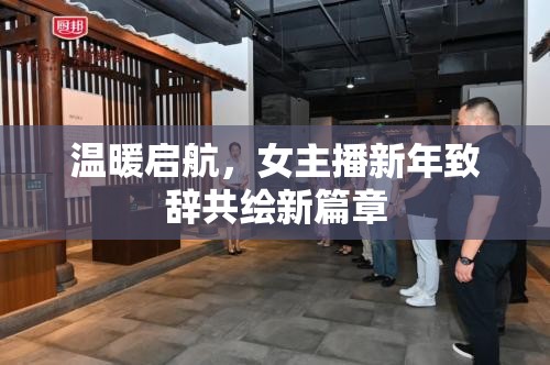 溫暖啟航，女主播新年致辭共繪新篇章