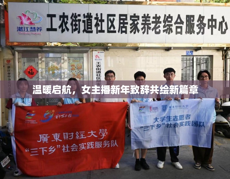溫暖啟航，女主播新年致辭共繪新篇章
