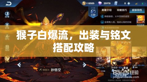 猴子白爆流，出裝與銘文搭配攻略