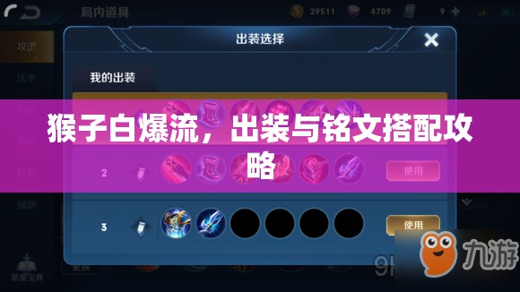 猴子白爆流，出裝與銘文搭配攻略