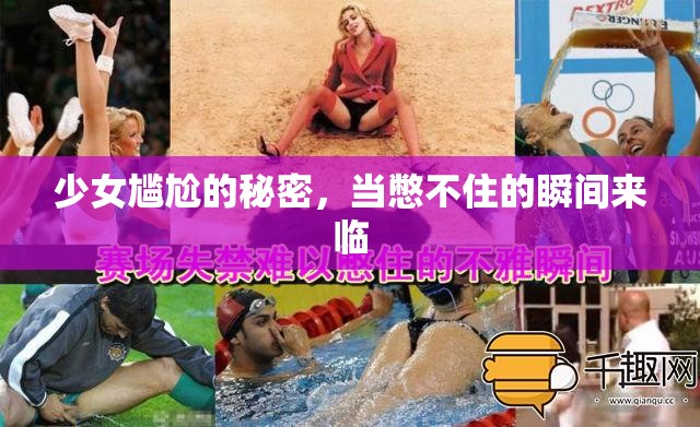 少女尷尬的秘密，當(dāng)憋不住的瞬間來臨