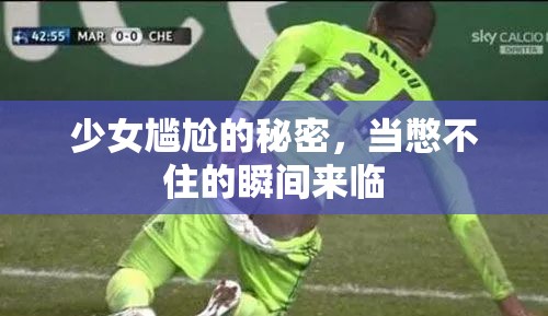 少女尷尬的秘密，當(dāng)憋不住的瞬間來臨