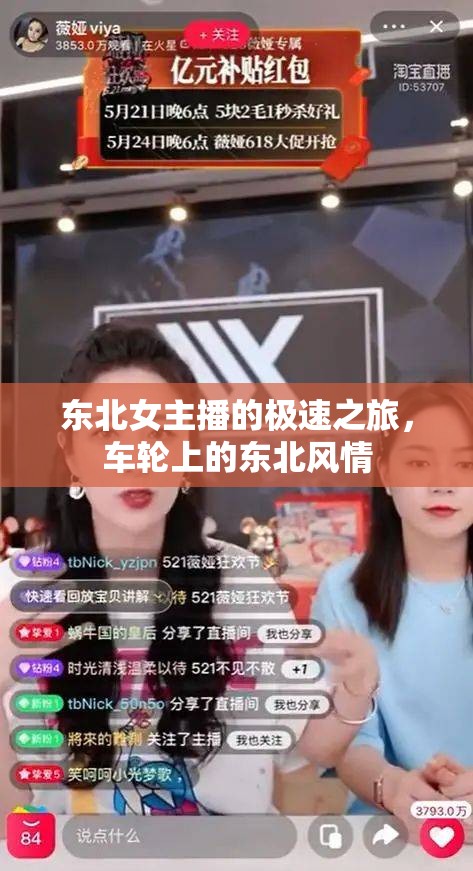 東北女主播的極速之旅，車輪上的東北風(fēng)情