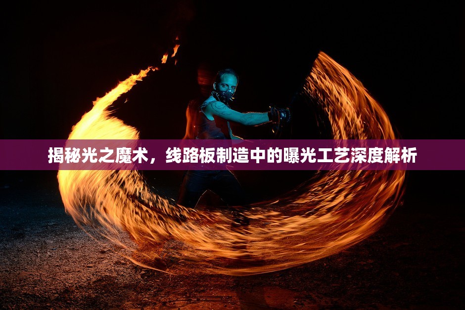 揭秘光之魔術(shù)，線路板制造中的曝光工藝深度解析