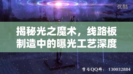揭秘光之魔術(shù)，線路板制造中的曝光工藝深度解析
