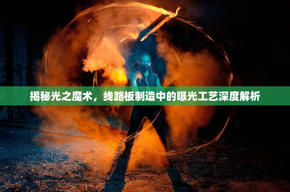 揭秘光之魔術(shù)，線路板制造中的曝光工藝深度解析