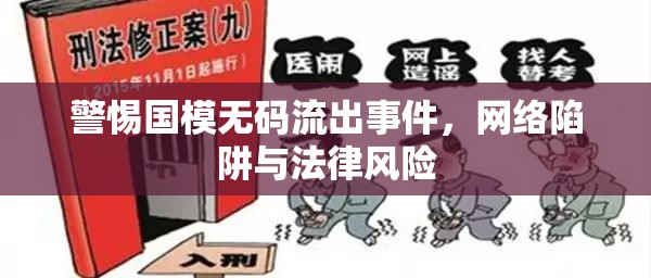 警惕國模無碼流出事件，網(wǎng)絡陷阱與法律風險