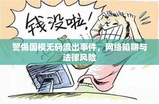 警惕國模無碼流出事件，網(wǎng)絡陷阱與法律風險