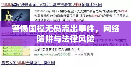 警惕國模無碼流出事件，網(wǎng)絡陷阱與法律風險