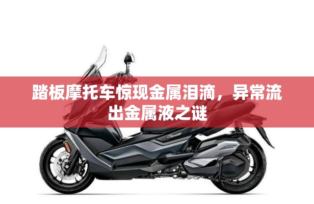 踏板摩托車驚現(xiàn)金屬淚滴，異常流出金屬液之謎