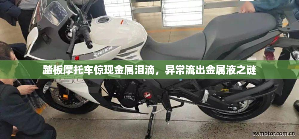 踏板摩托車驚現(xiàn)金屬淚滴，異常流出金屬液之謎