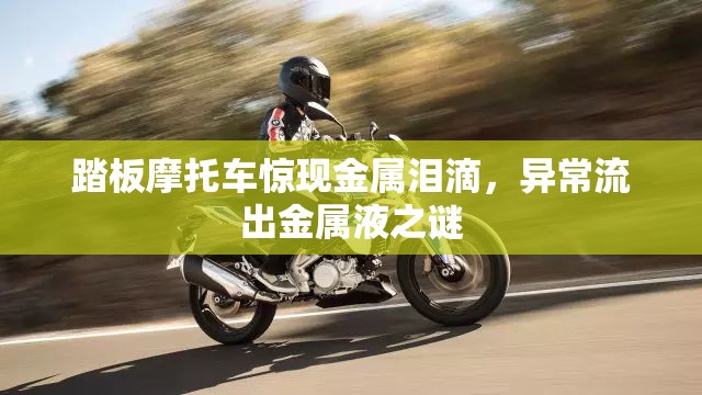 踏板摩托車驚現(xiàn)金屬淚滴，異常流出金屬液之謎