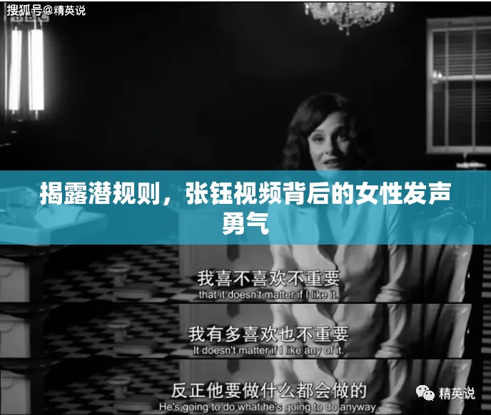 揭露潛規(guī)則，張鈺視頻背后的女性發(fā)聲勇氣