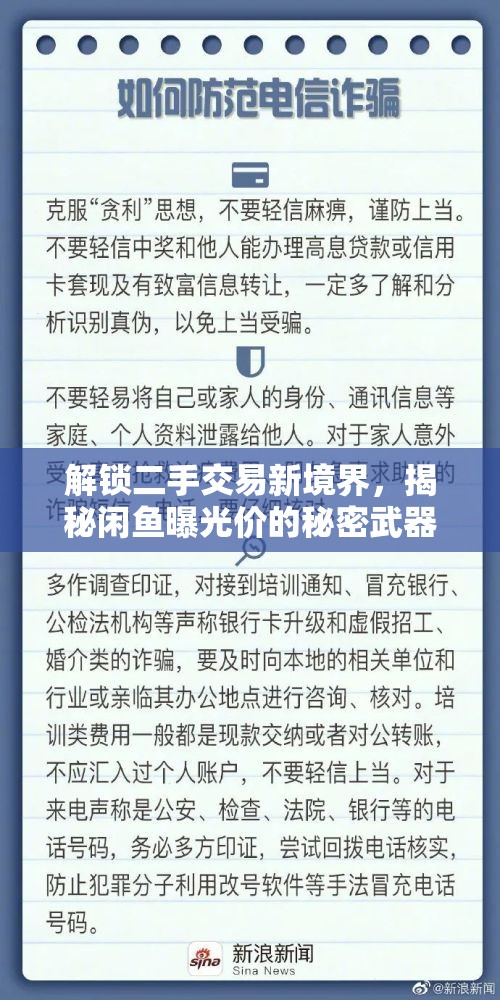 解鎖二手交易新境界，揭秘閑魚曝光價(jià)的秘密武器