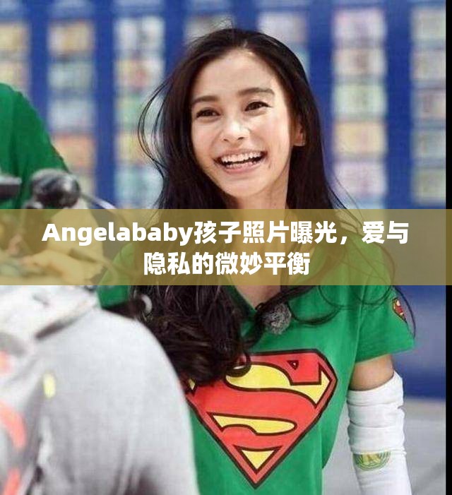 Angelababy孩子照片曝光，愛與隱私的微妙平衡
