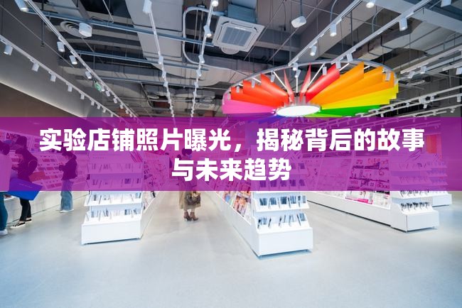 實驗店鋪照片曝光，揭秘背后的故事與未來趨勢