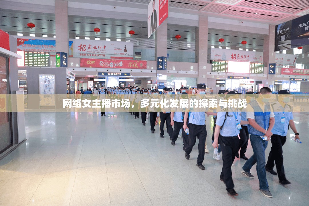 網(wǎng)絡女主播市場，多元化發(fā)展的探索與挑戰(zhàn)