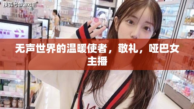 無聲世界的溫暖使者，敬禮，啞巴女主播