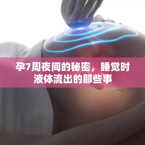 孕7周夜間的秘密，睡覺時液體流出的那些事