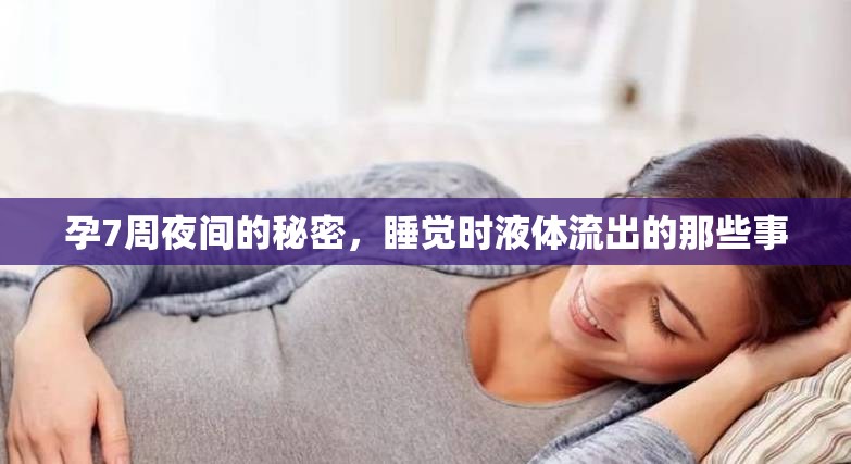 孕7周夜間的秘密，睡覺時液體流出的那些事