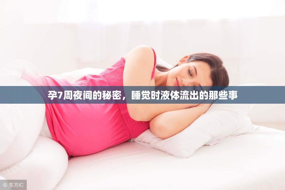 孕7周夜間的秘密，睡覺時液體流出的那些事